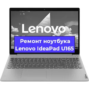 Ремонт ноутбука Lenovo IdeaPad U165 в Красноярске